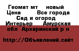 Геомат мт/15 новый › Цена ­ 99 - Все города Сад и огород » Интерьер   . Амурская обл.,Архаринский р-н